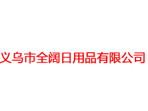 义乌市全阔日用品有限公司