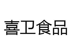 河北喜卫食品有限公司